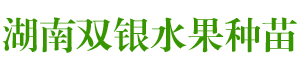 湖南双银水果种苗专业合作社_苗木基地|果树园艺|苗木培育